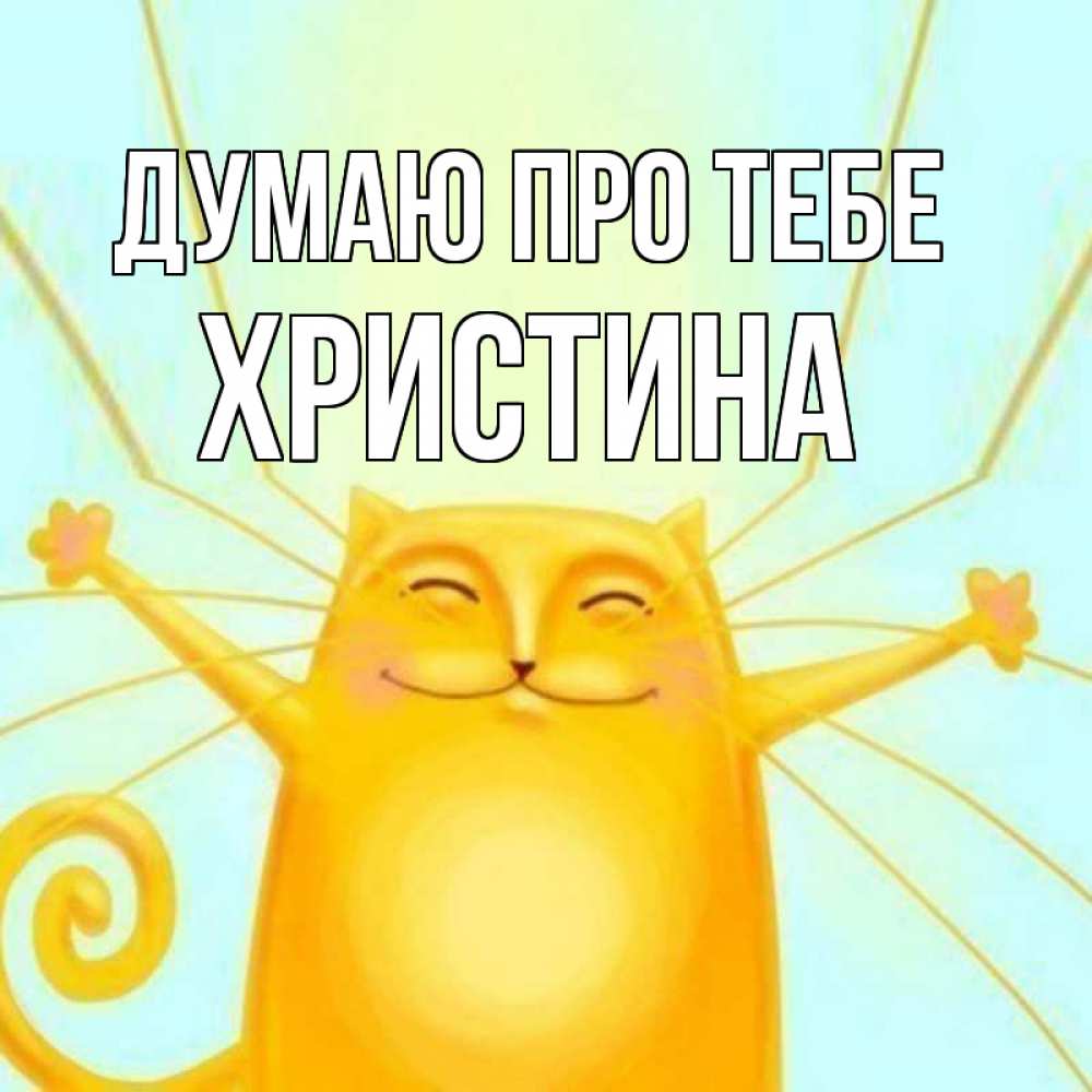 Открытка на каждый день з підписом, Христина Думаю про тебе обнимашки Прикольна листівка з побажанням онлайн скачати безкоштовно 