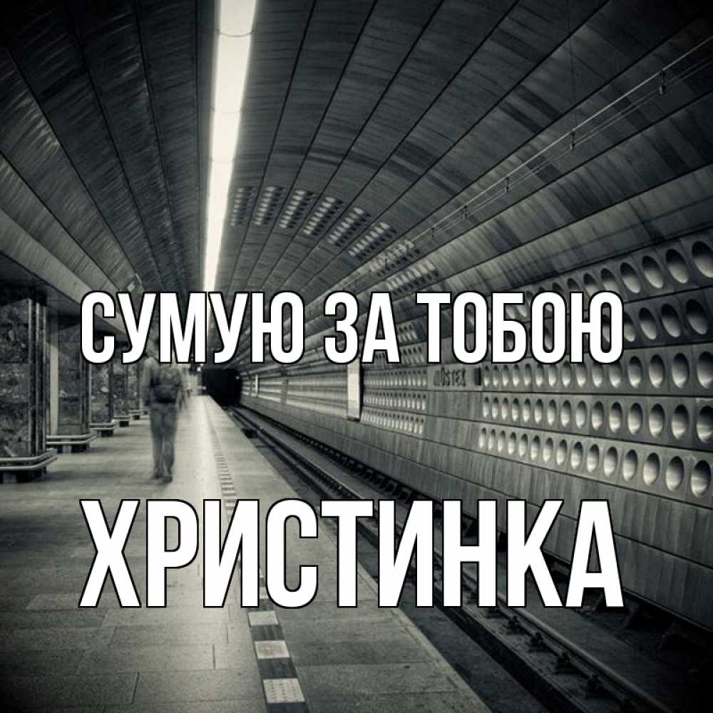 Открытка на каждый день з підписом, Христинка Сумую за тобою приезжай 1 Прикольна листівка з побажанням онлайн скачати безкоштовно 