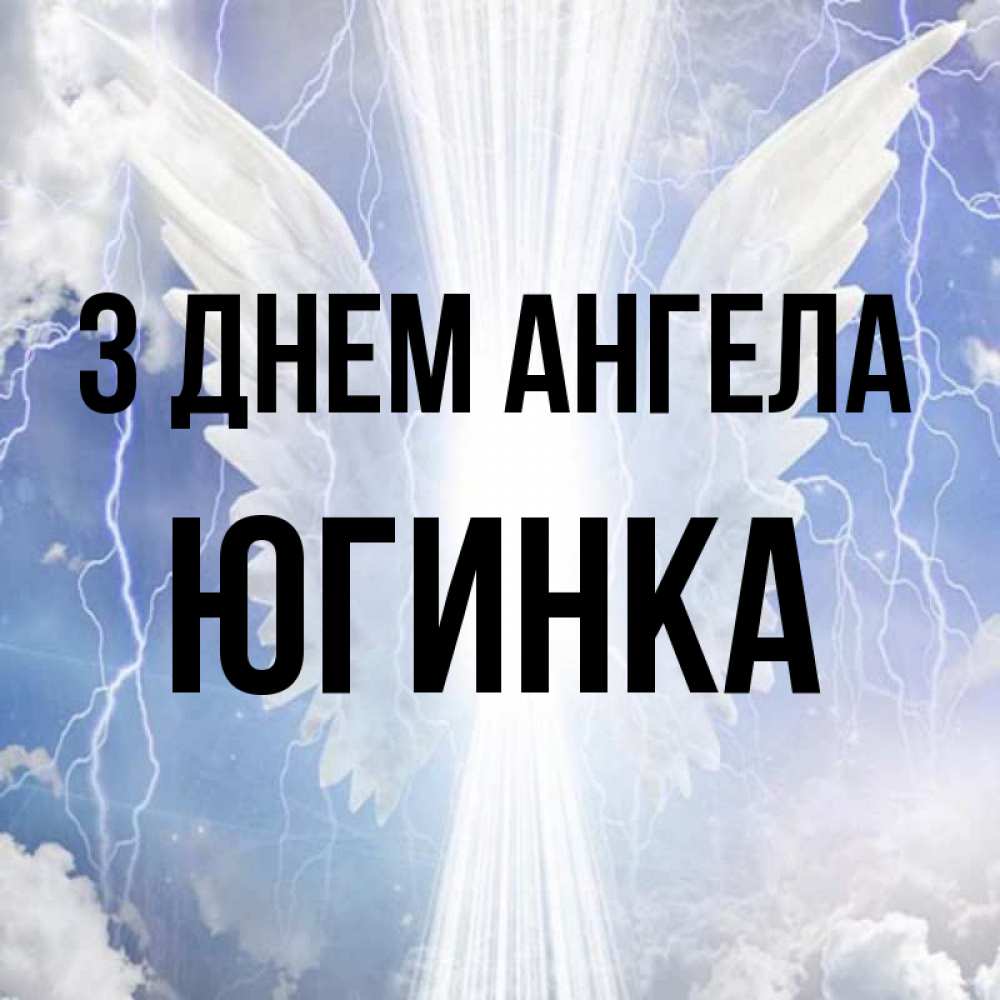 Открытка на каждый день з підписом, Югинка З Днем ангела молнии на небе и свет Прикольна листівка з побажанням онлайн скачати безкоштовно 