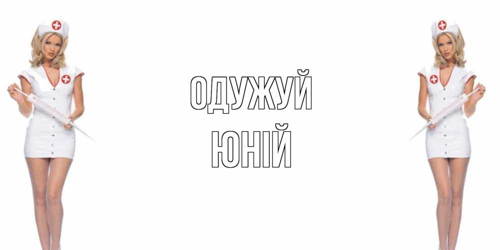 Открытка на каждый день з підписом, Юній Одужуй открытки с медсестрой Прикольна листівка з побажанням онлайн скачати безкоштовно 