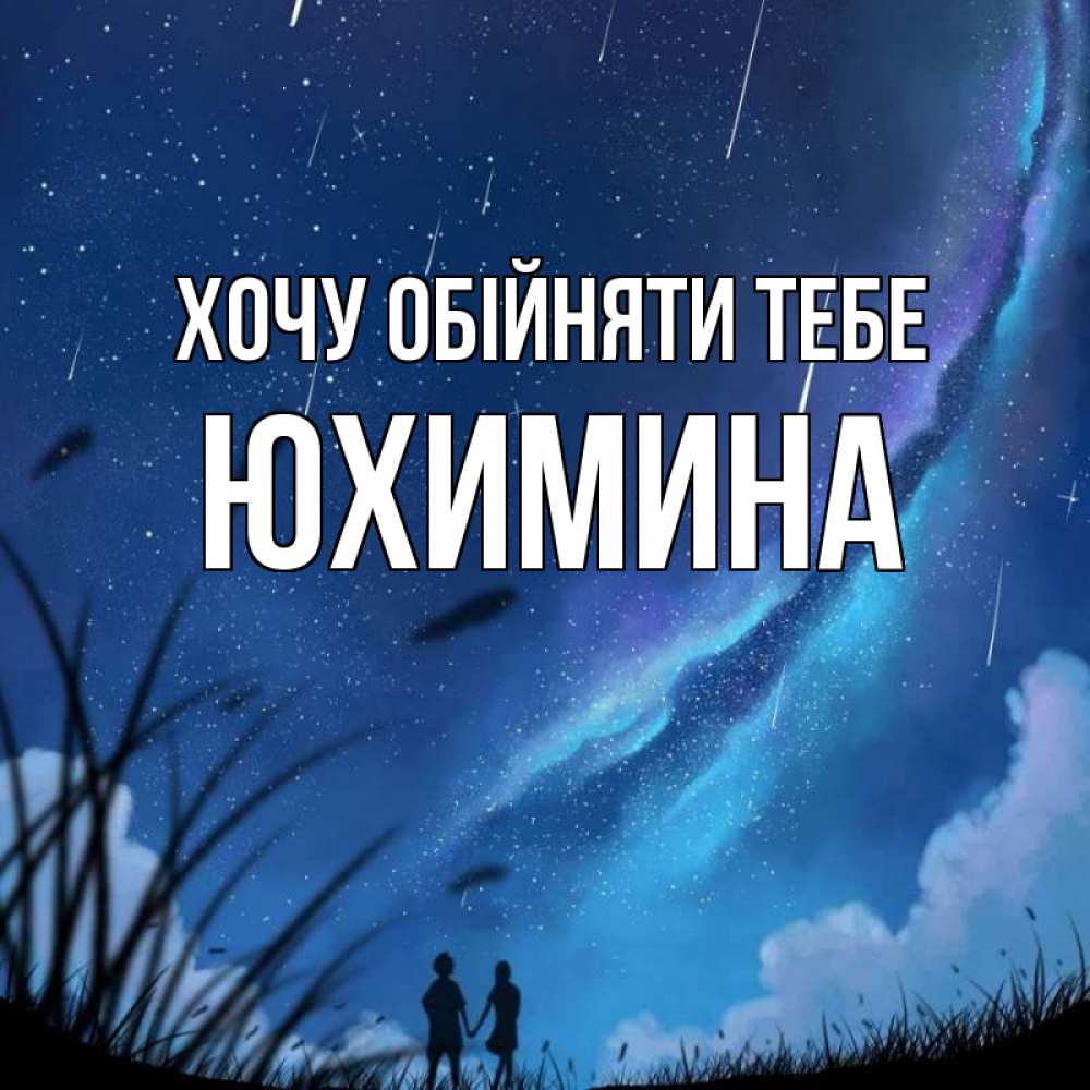 Открытка на каждый день з підписом, Юхимина Хочу обійняти тебе камыши Прикольна листівка з побажанням онлайн скачати безкоштовно 