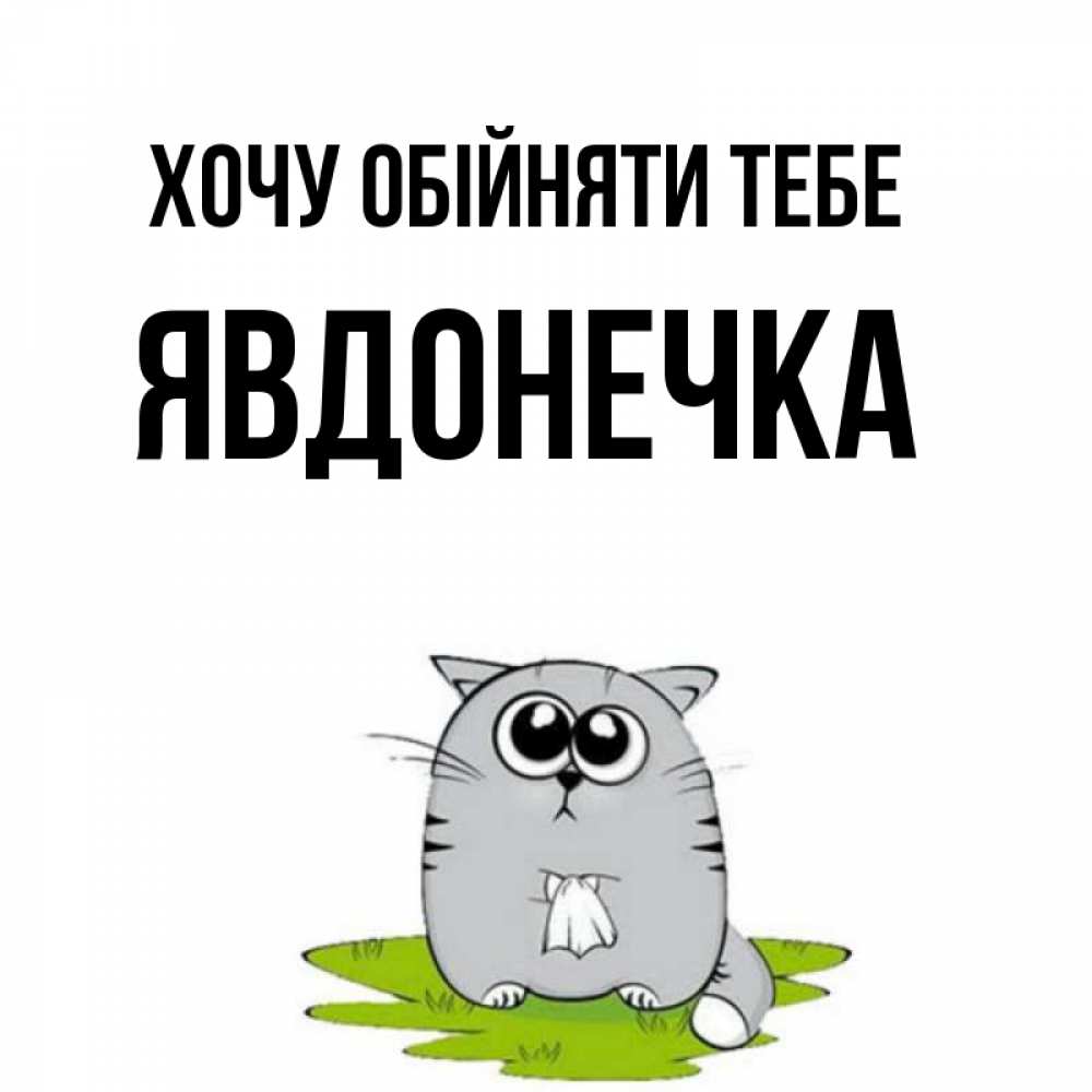 Открытка на каждый день з підписом, Явдонечка Хочу обійняти тебе котик теребит платочек сидя на травке Прикольна листівка з побажанням онлайн скачати безкоштовно 