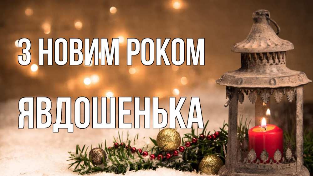 Открытка на каждый день з підписом, Явдошенька З новим роком новый год Прикольна листівка з побажанням онлайн скачати безкоштовно 
