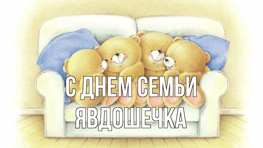 Открытка на каждый день з підписом, Явдошечка С днем семьи с днем семьи Прикольна листівка з побажанням онлайн скачати безкоштовно 