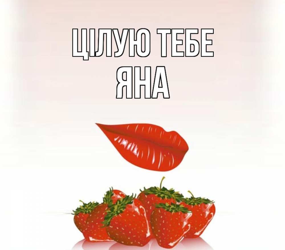 Открытка на каждый день з підписом, Яна Цілую тебе губки держат клубничку Прикольна листівка з побажанням онлайн скачати безкоштовно 