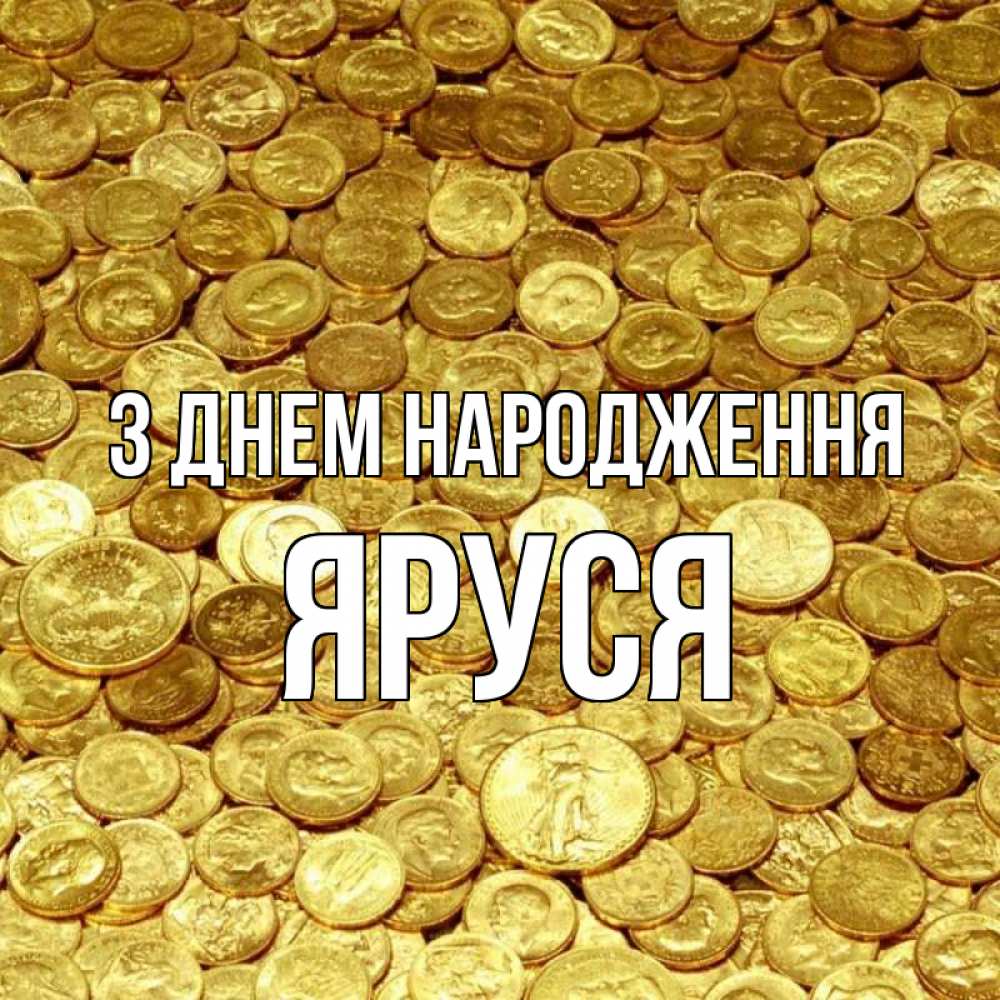 Открытка на каждый день з підписом, Яруся З Днем народження с пожеланием разбогатеть Прикольна листівка з побажанням онлайн скачати безкоштовно 
