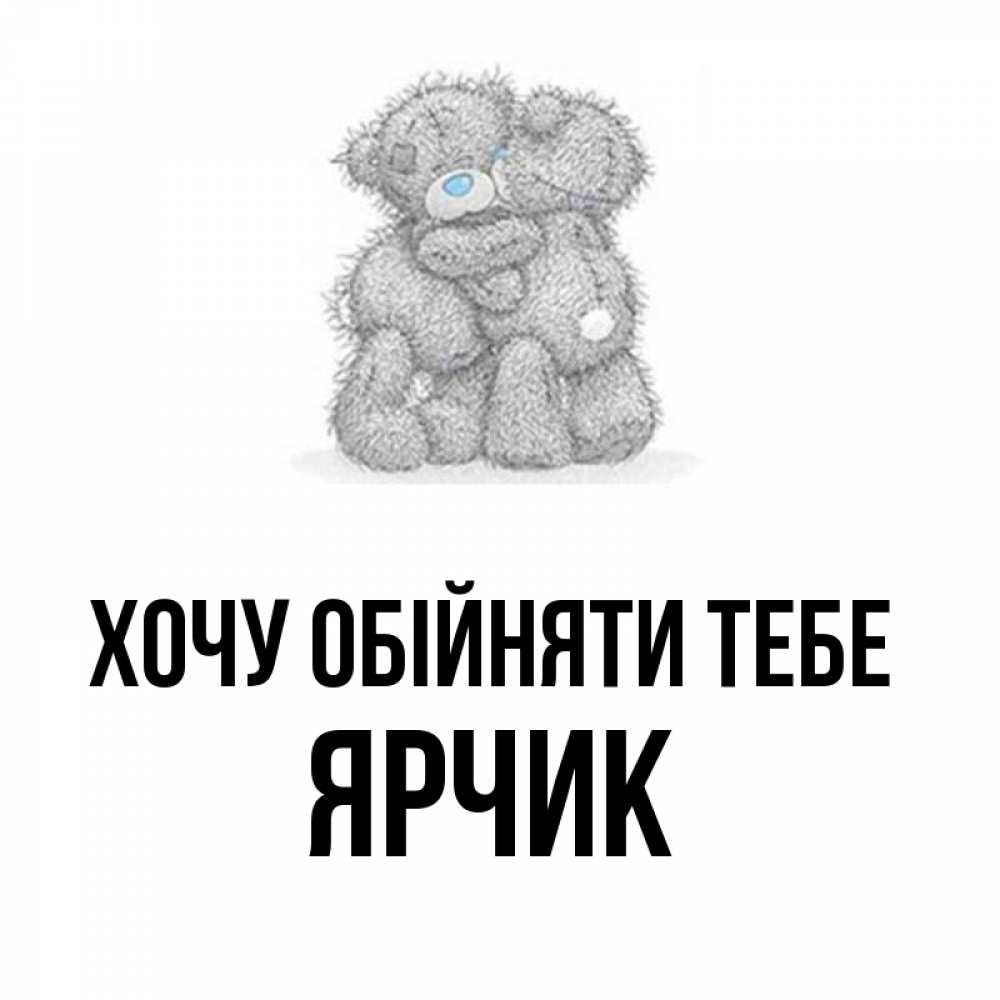 Открытка на каждый день з підписом, Ярчик Хочу обійняти тебе два теддика Прикольна листівка з побажанням онлайн скачати безкоштовно 