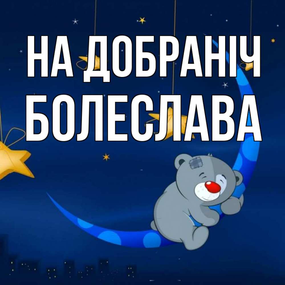 Открытка на каждый день з підписом, Болеслава На добраніч над городом Прикольна листівка з побажанням онлайн скачати безкоштовно 