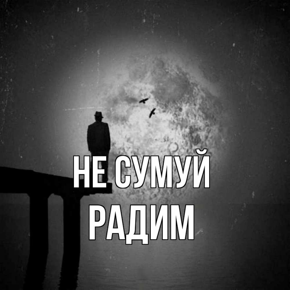 Открытка на каждый день з підписом, Радим Не сумуй мужчина на мосту Прикольна листівка з побажанням онлайн скачати безкоштовно 