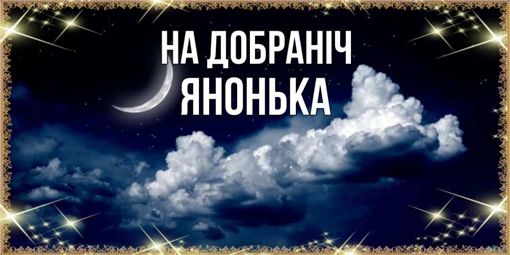Открытка на каждый день з підписом, Янонька На добраніч спи на мягкой облачной перине Прикольна листівка з побажанням онлайн скачати безкоштовно 