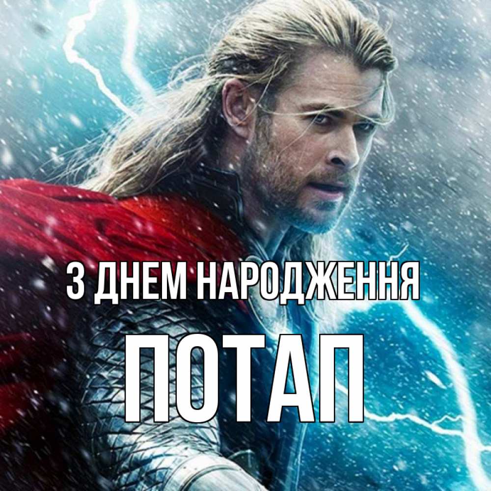 Открытка на каждый день з підписом, Потап З Днем народження марвел боги Прикольна листівка з побажанням онлайн скачати безкоштовно 