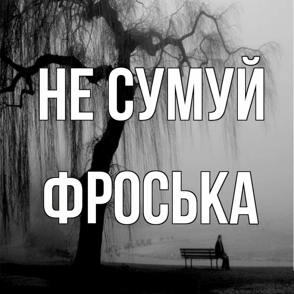 Открытка на каждый день з підписом, Фроська Не сумуй висящие ветки дерева и лавочка под деревом Прикольна листівка з побажанням онлайн скачати безкоштовно 