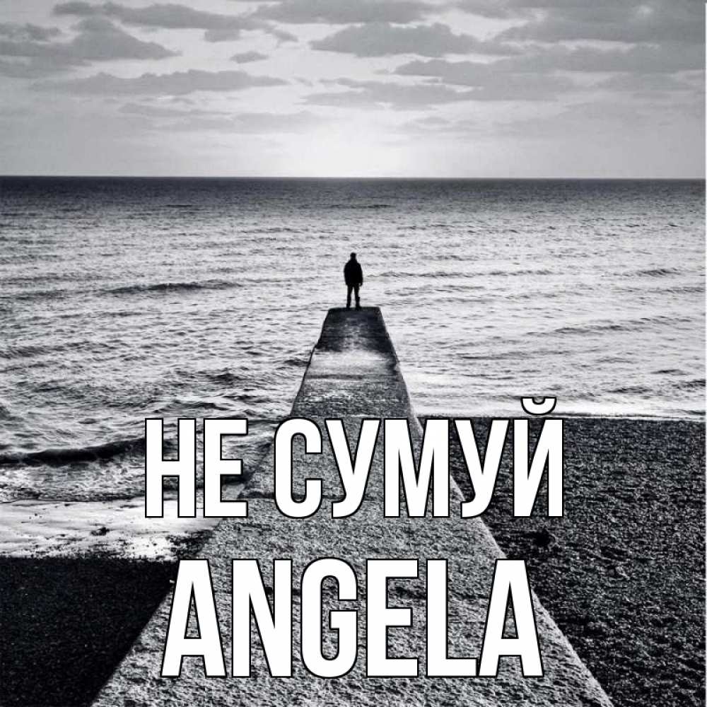 Открытка на каждый день з підписом, Angela Не сумуй море Прикольна листівка з побажанням онлайн скачати безкоштовно 