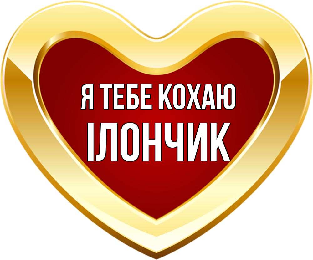 Открытка на каждый день з підписом, Ілончик Я тебе кохаю из краски Прикольна листівка з побажанням онлайн скачати безкоштовно 