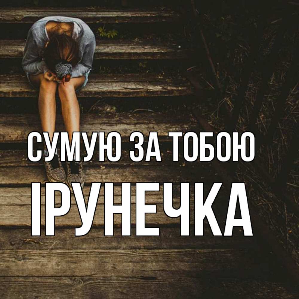 Открытка на каждый день з підписом, Ірунечка Сумую за тобою грущу Прикольна листівка з побажанням онлайн скачати безкоштовно 