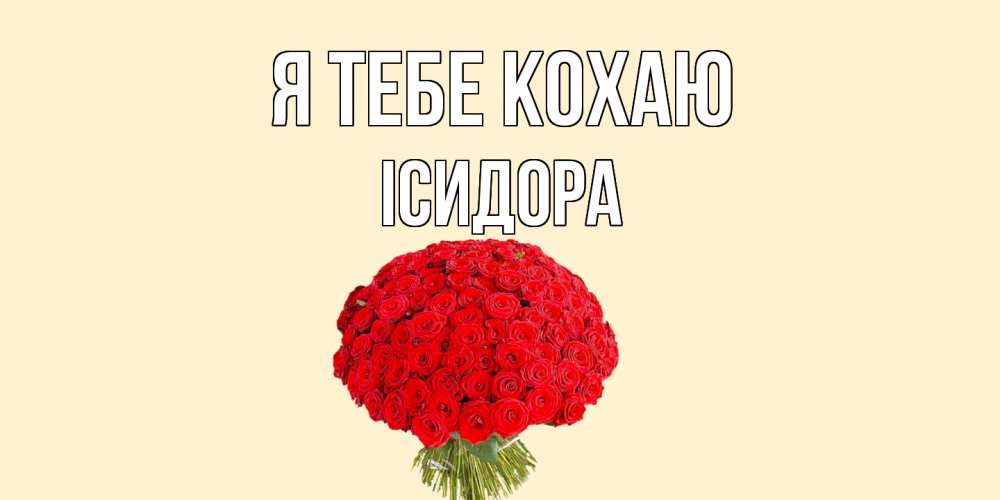 Открытка на каждый день з підписом, Ісидора Я тебе кохаю розы Прикольна листівка з побажанням онлайн скачати безкоштовно 