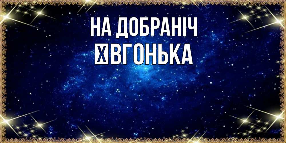 Открытка на каждый день з підписом, Ївгонька На добраніч открытки перед сном Прикольна листівка з побажанням онлайн скачати безкоштовно 