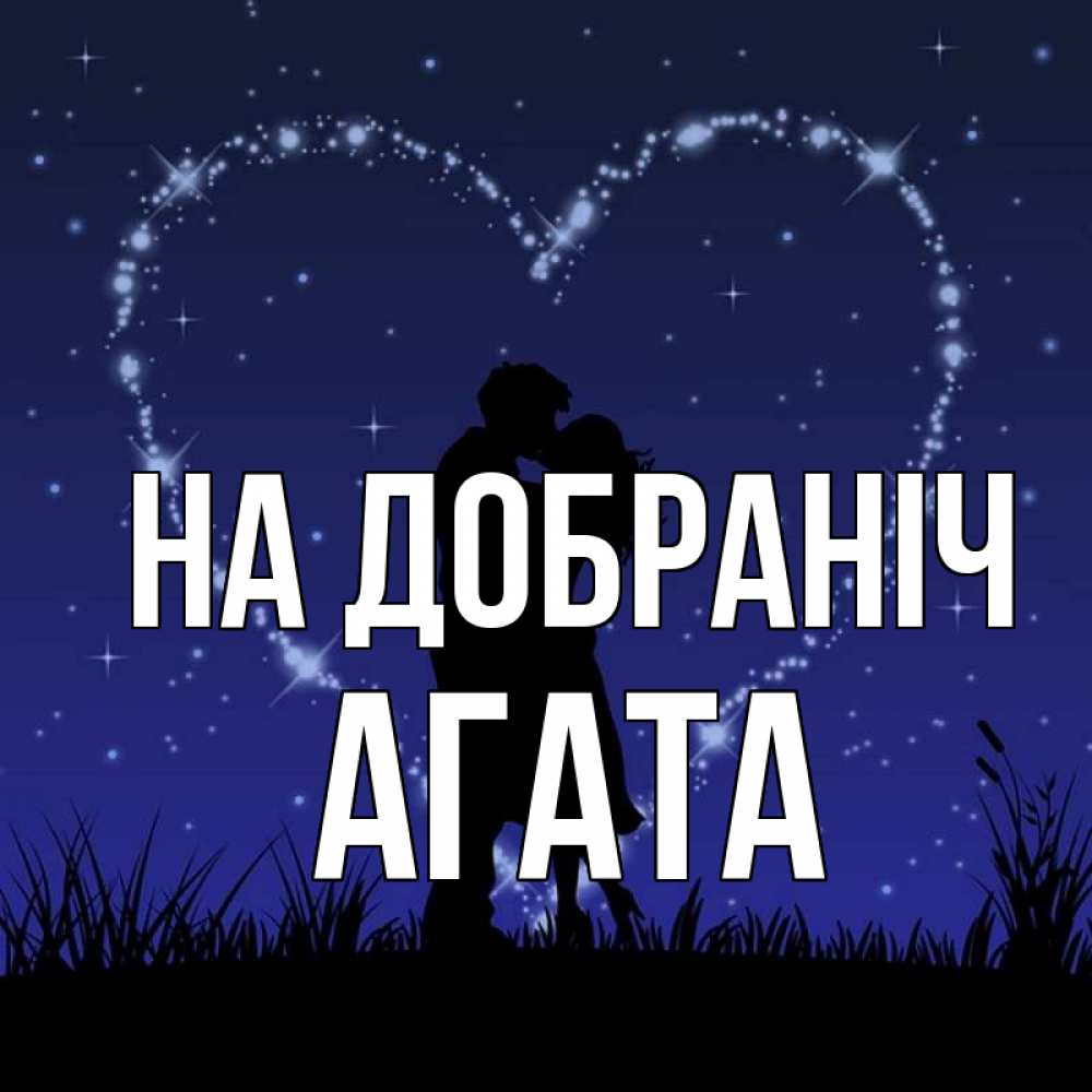 Открытка на каждый день з підписом, Агата На добраніч сладких снов Прикольна листівка з побажанням онлайн скачати безкоштовно 