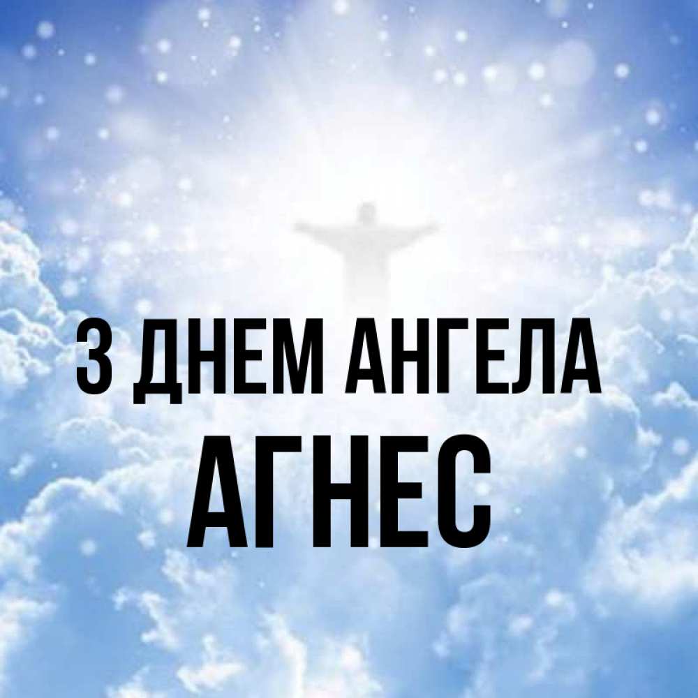 Открытка на каждый день з підписом, Агнес З Днем ангела ангел на облаках в свете солнца Прикольна листівка з побажанням онлайн скачати безкоштовно 