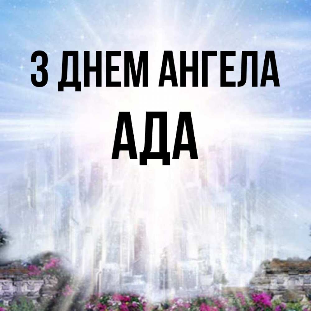 Открытка на каждый день з підписом, Ада З Днем ангела небесный свет Прикольна листівка з побажанням онлайн скачати безкоштовно 