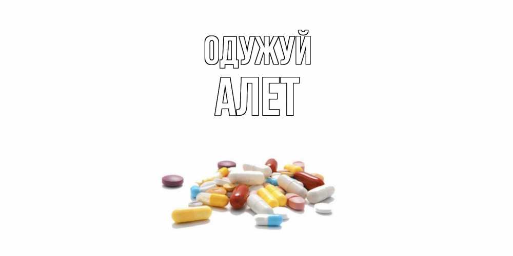 Открытка на каждый день з підписом, Алет Одужуй пожелания скорейшего выздоровления с именами Прикольна листівка з побажанням онлайн скачати безкоштовно 