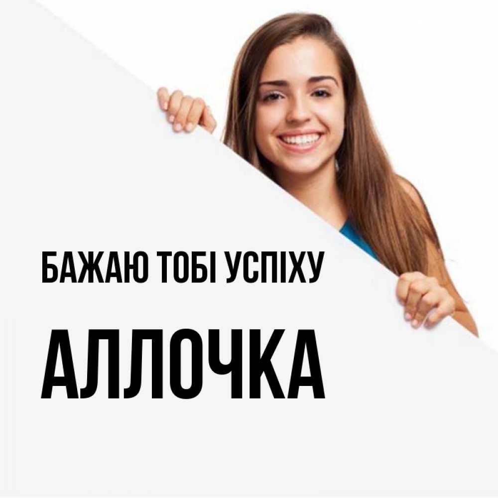 Открытка на каждый день з підписом, Аллочка Бажаю тобі успіху пусть тебе сегодня повезет Прикольна листівка з побажанням онлайн скачати безкоштовно 