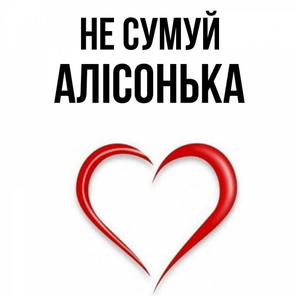 Открытка на каждый день з підписом, Алісонька Не сумуй для любимой Прикольна листівка з побажанням онлайн скачати безкоштовно 