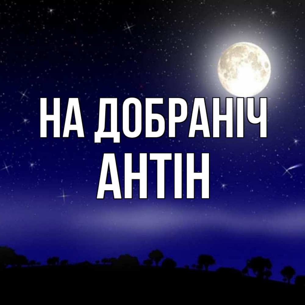 Открытка на каждый день з підписом, Антін На добраніч ночное небо и лесная опушка при свете луны Прикольна листівка з побажанням онлайн скачати безкоштовно 