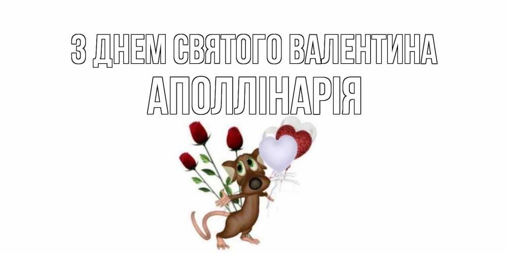 Открытка на каждый день з підписом, Аполлінарія З Днем Святого Валентина открытки на день святого Валентина для любимой девушки бесплатно онлайн Прикольна листівка з побажанням онлайн скачати безкоштовно 