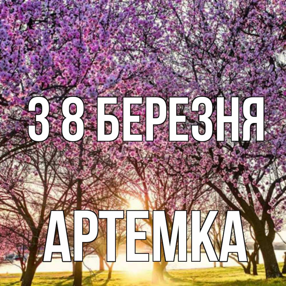Открытка на каждый день з підписом, Артемка З 8 БЕРЕЗНЯ международный женский день Прикольна листівка з побажанням онлайн скачати безкоштовно 