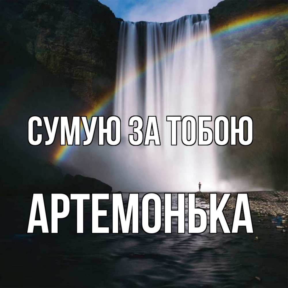 Открытка на каждый день з підписом, Артемонька Сумую за тобою иди скорее ко мне Прикольна листівка з побажанням онлайн скачати безкоштовно 