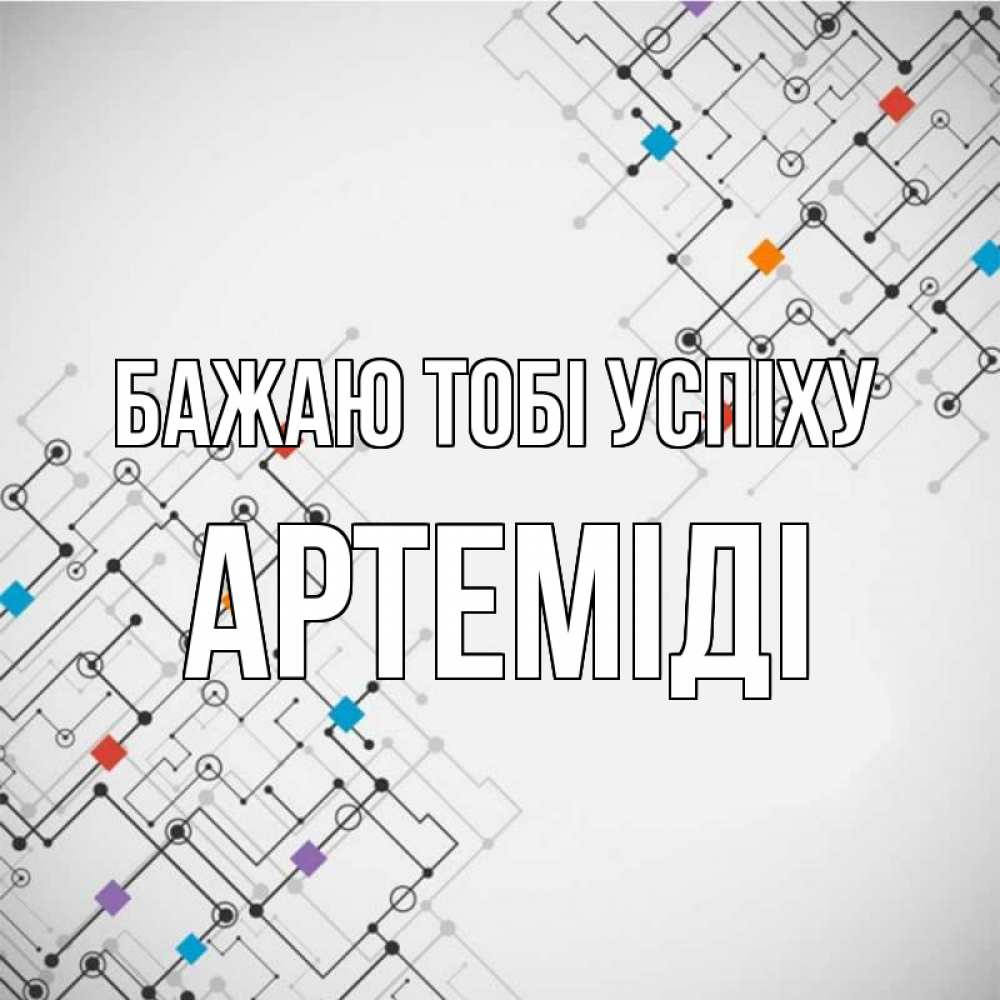 Открытка на каждый день з підписом, Артеміді Бажаю тобі успіху на удач Прикольна листівка з побажанням онлайн скачати безкоштовно 