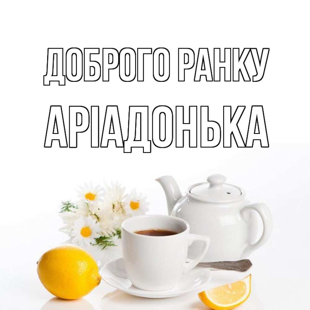 Открытка на каждый день з підписом, Аріадонька Доброго ранку сиреневые цветы Прикольна листівка з побажанням онлайн скачати безкоштовно 