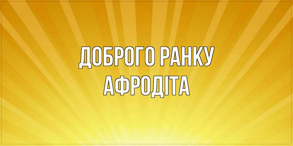 Открытка на каждый день з підписом, Афродіта Доброго ранку пожелания доброго утра Прикольна листівка з побажанням онлайн скачати безкоштовно 