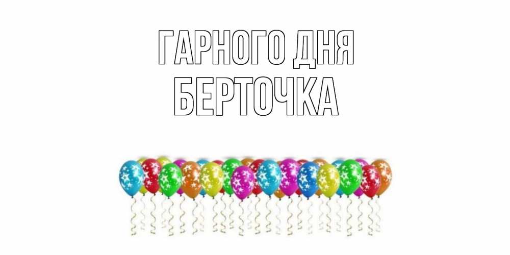 Открытка на каждый день з підписом, Берточка Гарного дня прекрасного дня Прикольна листівка з побажанням онлайн скачати безкоштовно 