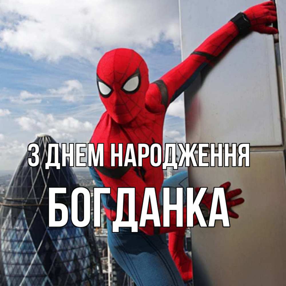 Открытка на каждый день з підписом, Богданка З Днем народження Марвел Прикольна листівка з побажанням онлайн скачати безкоштовно 
