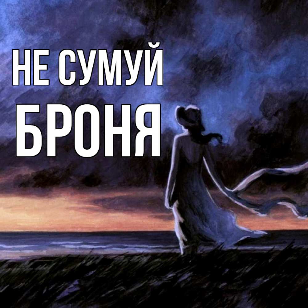 Открытка на каждый день з підписом, Броня Не сумуй картина Прикольна листівка з побажанням онлайн скачати безкоштовно 