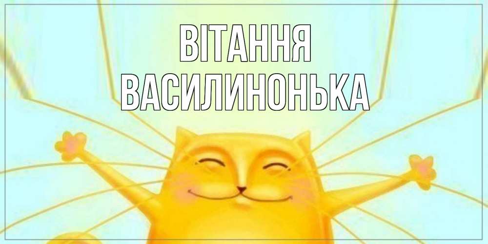 Открытка на каждый день з підписом, Василинонька Вітання кот Прикольна листівка з побажанням онлайн скачати безкоштовно 