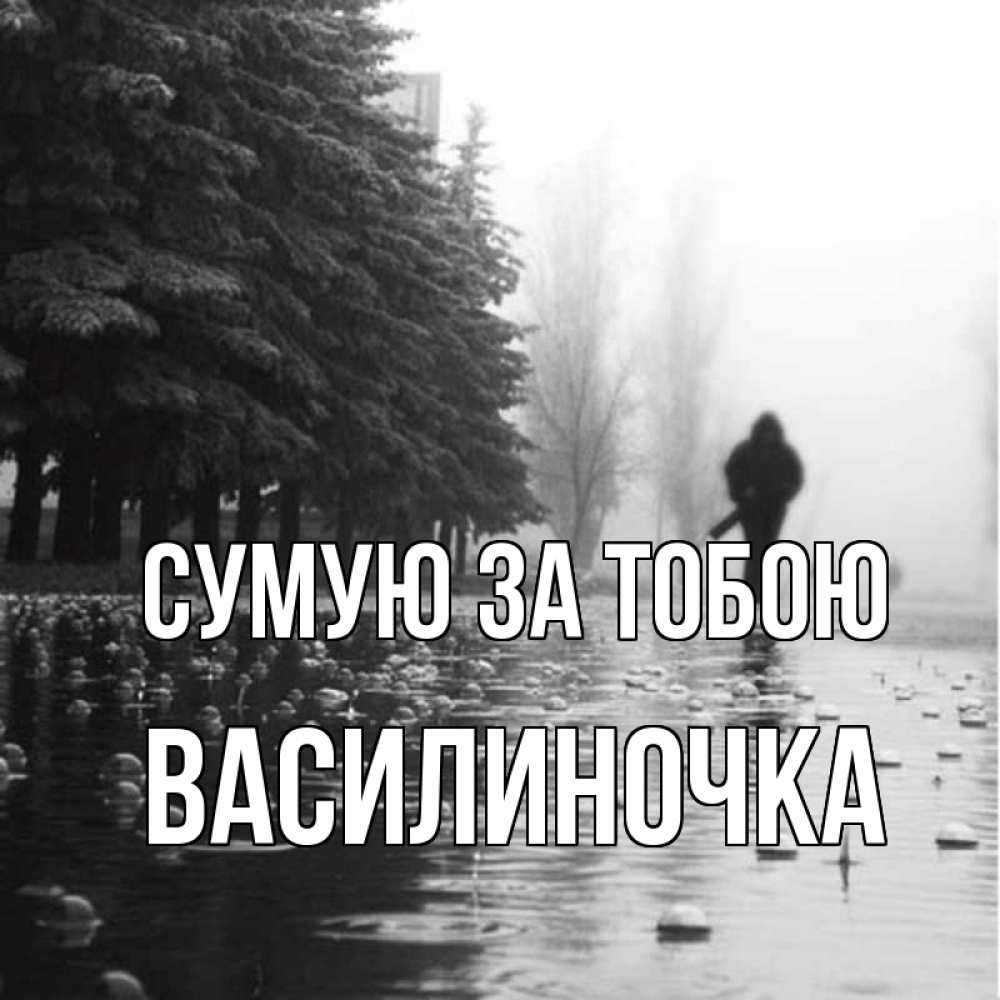 Открытка на каждый день з підписом, Василиночка Сумую за тобою приходи Прикольна листівка з побажанням онлайн скачати безкоштовно 