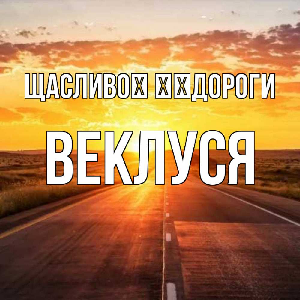 Открытка на каждый день з підписом, Веклуся Щасливої ​​дороги солнечный свет, закат Прикольна листівка з побажанням онлайн скачати безкоштовно 