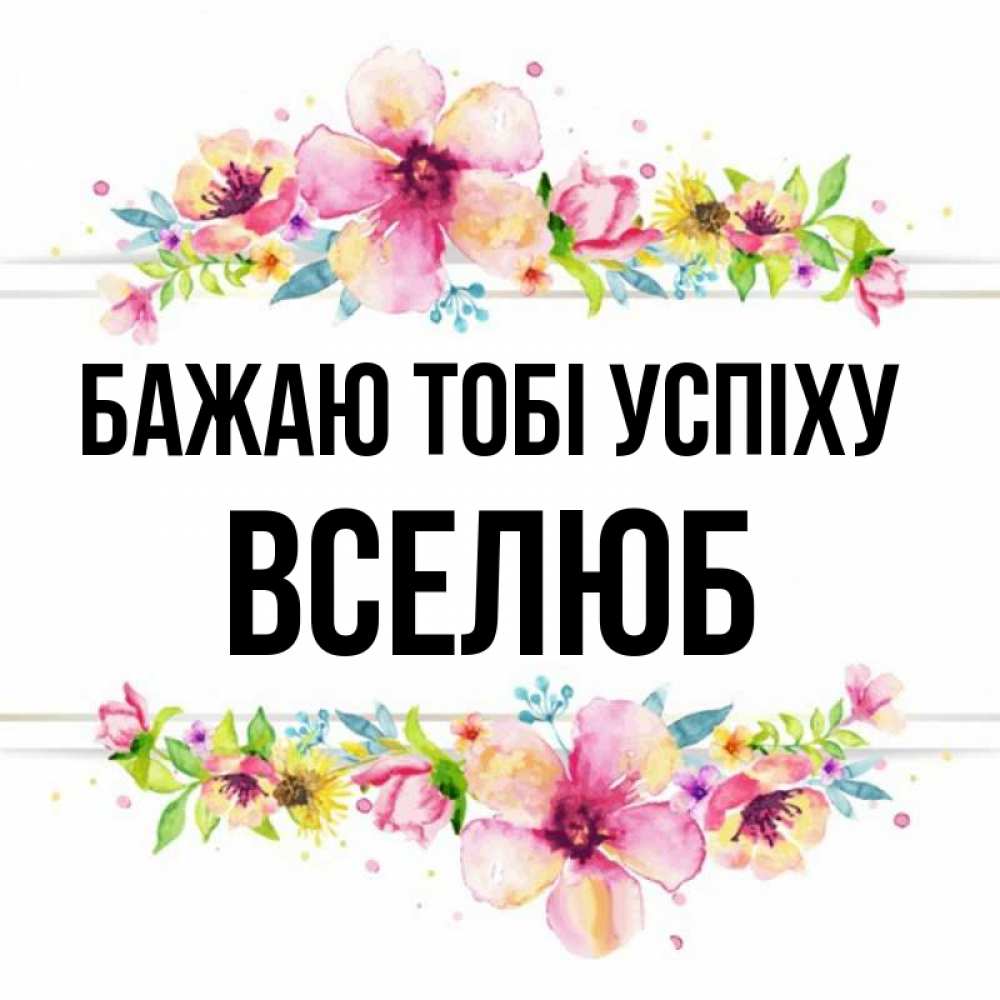 Открытка на каждый день з підписом, Вселюб Бажаю тобі успіху пусть повезет 1 Прикольна листівка з побажанням онлайн скачати безкоштовно 