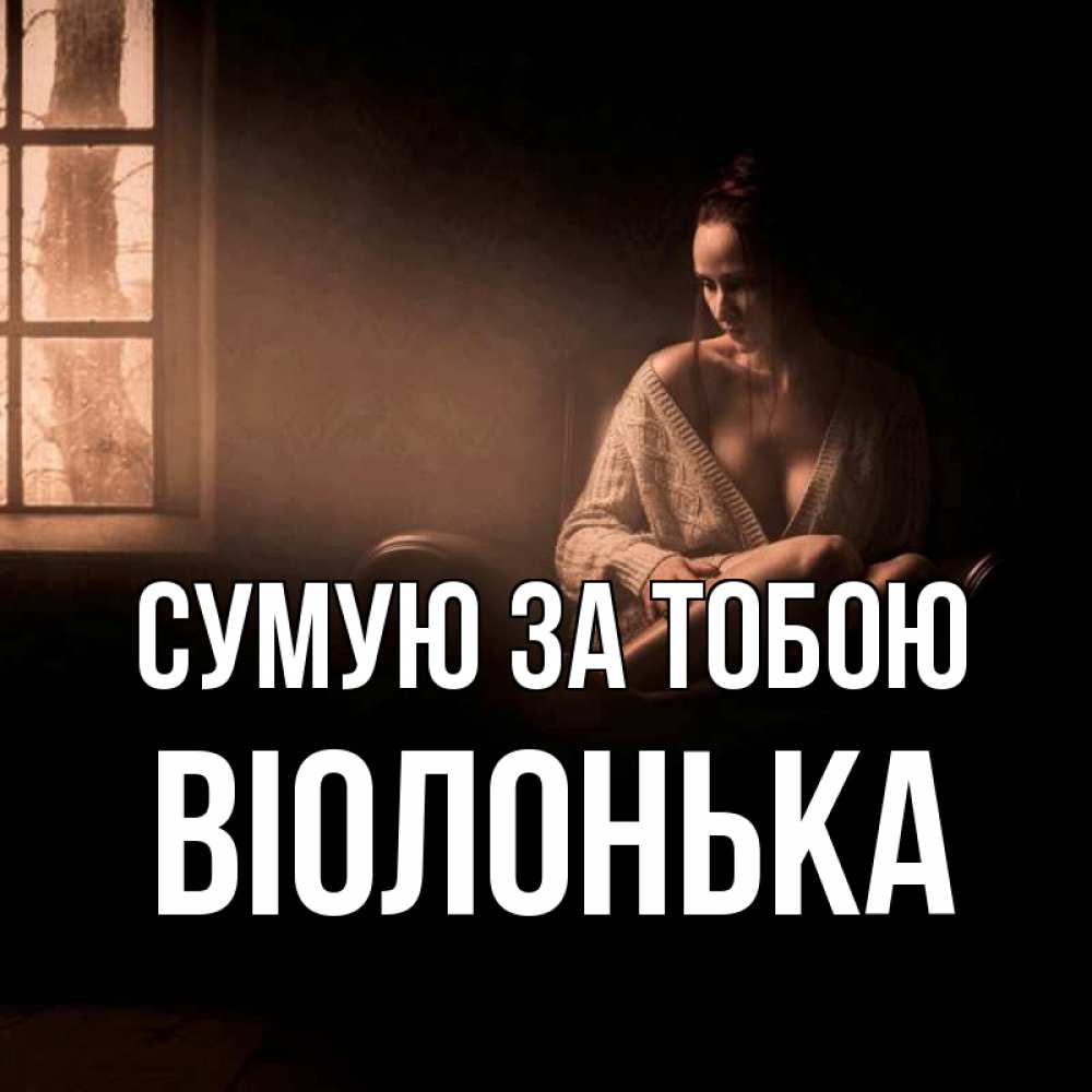 Открытка на каждый день з підписом, Віолонька Сумую за тобою приходи в гости ко мне Прикольна листівка з побажанням онлайн скачати безкоштовно 