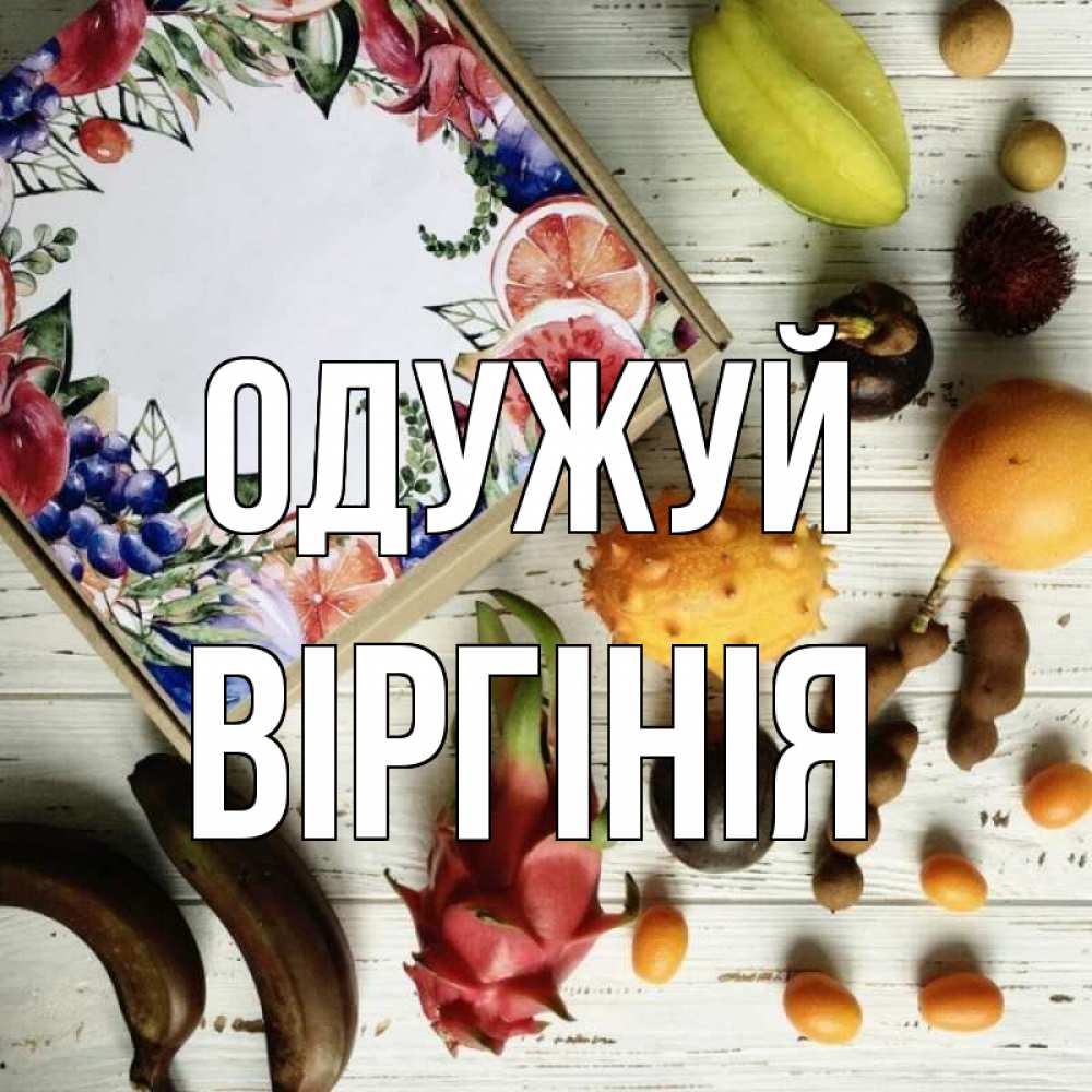 Открытка на каждый день з підписом, Віргінія Одужуй но вот кто то считает что это полезно Прикольна листівка з побажанням онлайн скачати безкоштовно 
