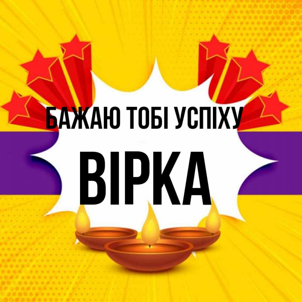 Открытка на каждый день з підписом, Вірка Бажаю тобі успіху векторное изображение Прикольна листівка з побажанням онлайн скачати безкоштовно 