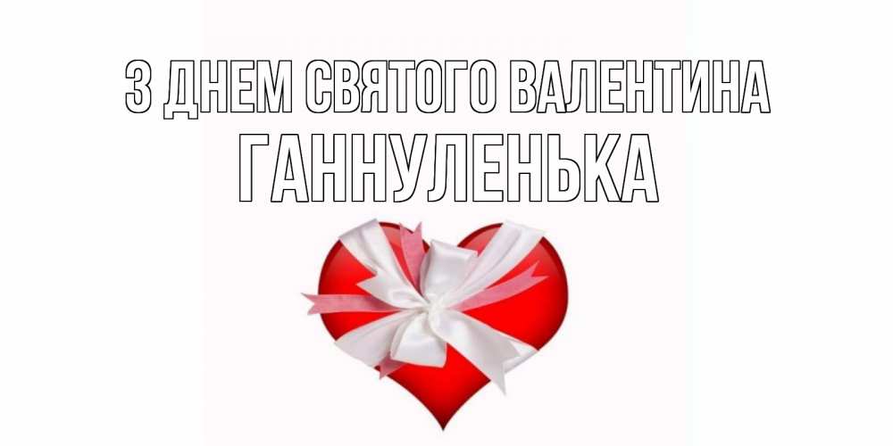 Открытка на каждый день з підписом, Ганнуленька З Днем Святого Валентина сердечко на 14 февраля  для моей девушки подписать именем Прикольна листівка з побажанням онлайн скачати безкоштовно 