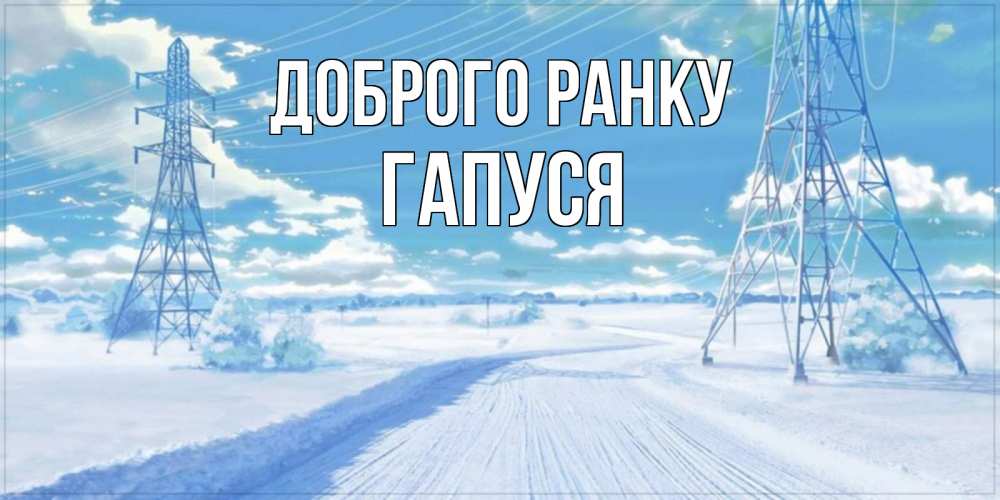 Открытка на каждый день з підписом, Гапуся Доброго ранку зимняя открытка Прикольна листівка з побажанням онлайн скачати безкоштовно 