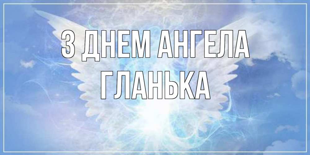 Открытка на каждый день з підписом, Гланька З Днем ангела Белый ангел на небе 1 Прикольна листівка з побажанням онлайн скачати безкоштовно 