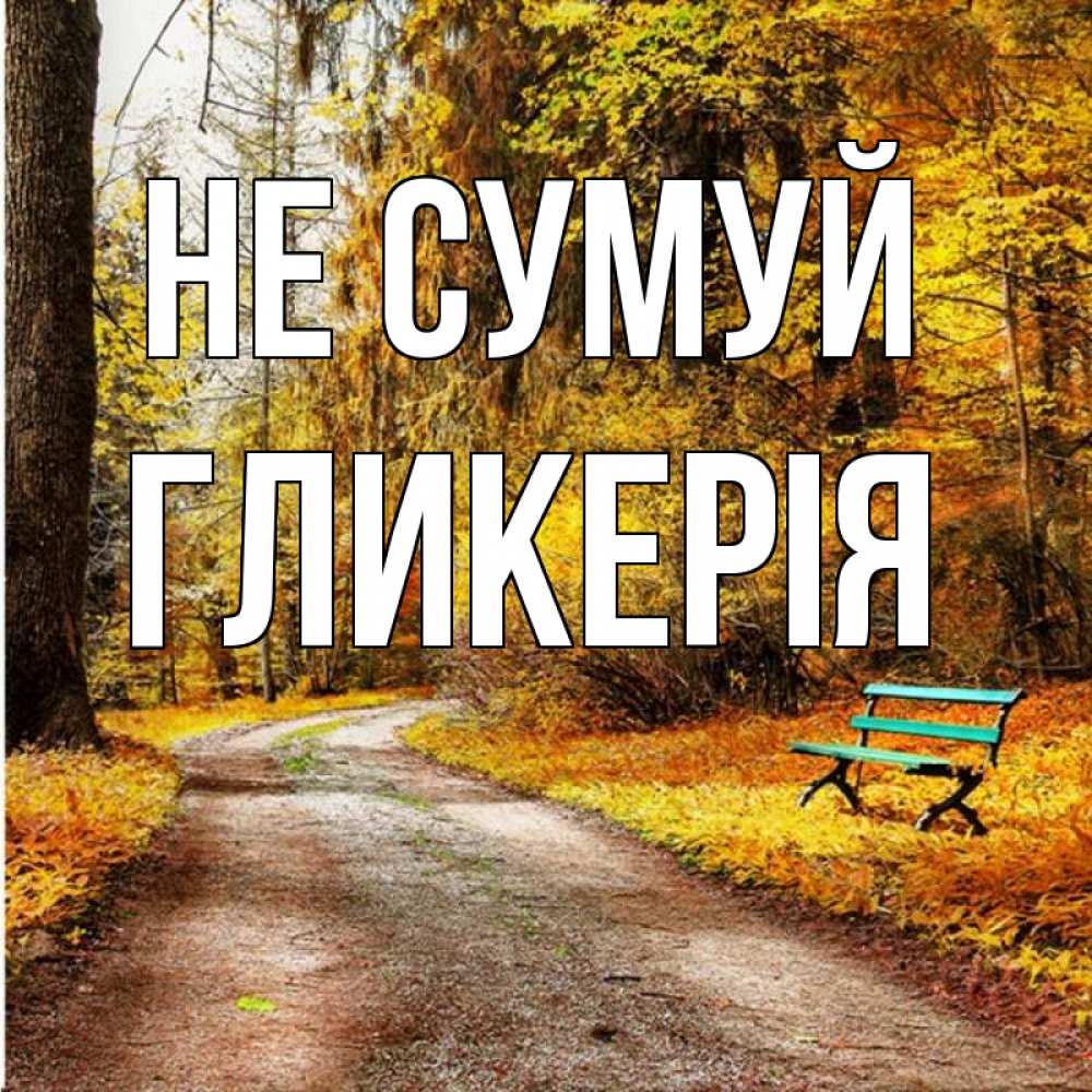 Открытка на каждый день з підписом, Гликерія Не сумуй зеленая лавочка Прикольна листівка з побажанням онлайн скачати безкоштовно 