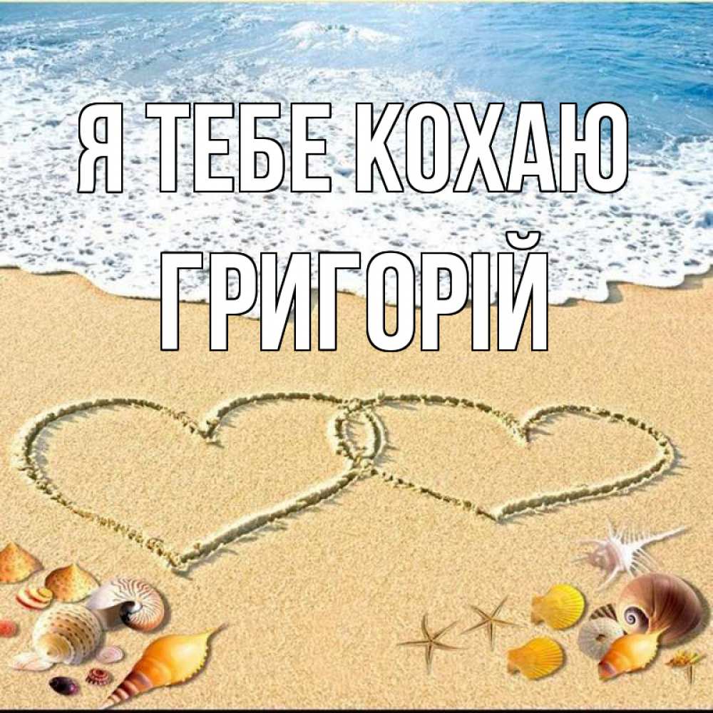 Открытка на каждый день з підписом, Григорій Я тебе кохаю ракушки Прикольна листівка з побажанням онлайн скачати безкоштовно 