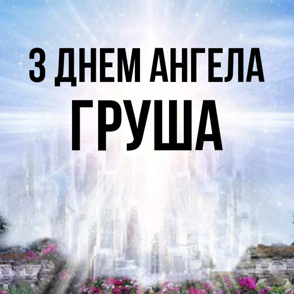 Открытка на каждый день з підписом, Груша З Днем ангела небесный свет Прикольна листівка з побажанням онлайн скачати безкоштовно 